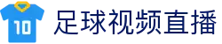 足球直播APP入口|热门赛事免费看|赛程动态与比分实时掌握